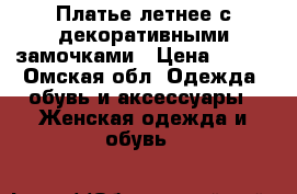 Платье летнее с декоративными замочками › Цена ­ 500 - Омская обл. Одежда, обувь и аксессуары » Женская одежда и обувь   